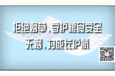 中国一类大美女操逼操逼特黄大美女操逼操逼操逼视频拒绝烟草，守护粮食安全